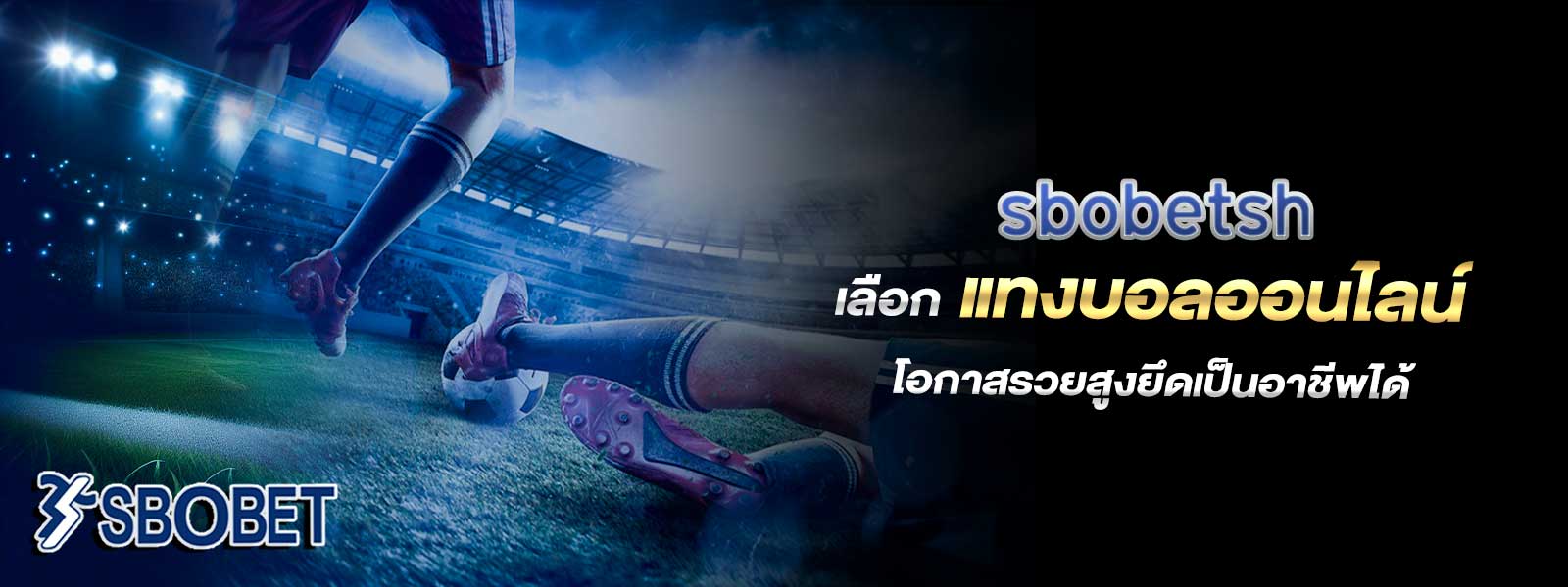 sbobetsh เลือก แทงบอลออนไลน์ โอกาสรวยสูงยึดเป็นอาชีพได้