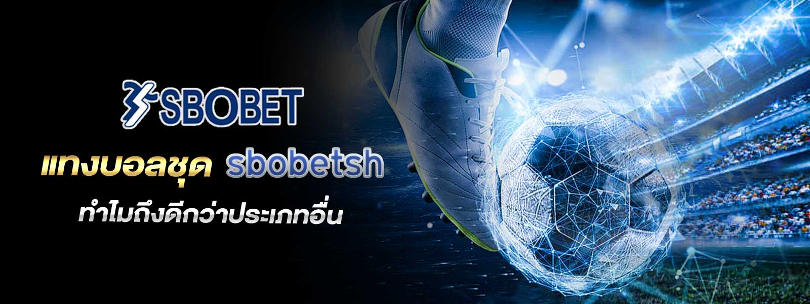 แทงบอลชุด sbobetsh ทำไมถึงดีกว่าประเภทอื่น