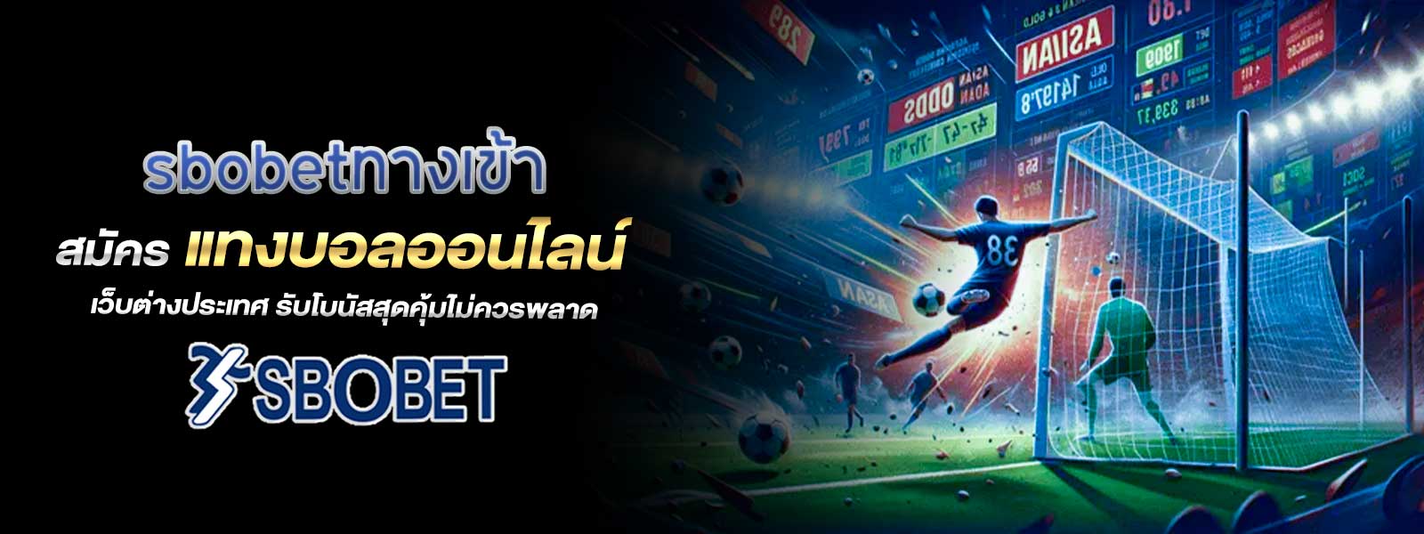 sbobetทางเข้า สมัคร แทงบอลออนไลน์ เว็บต่างประเทศ รับโบนัสสุดคุ้มไม่ควรพลาด