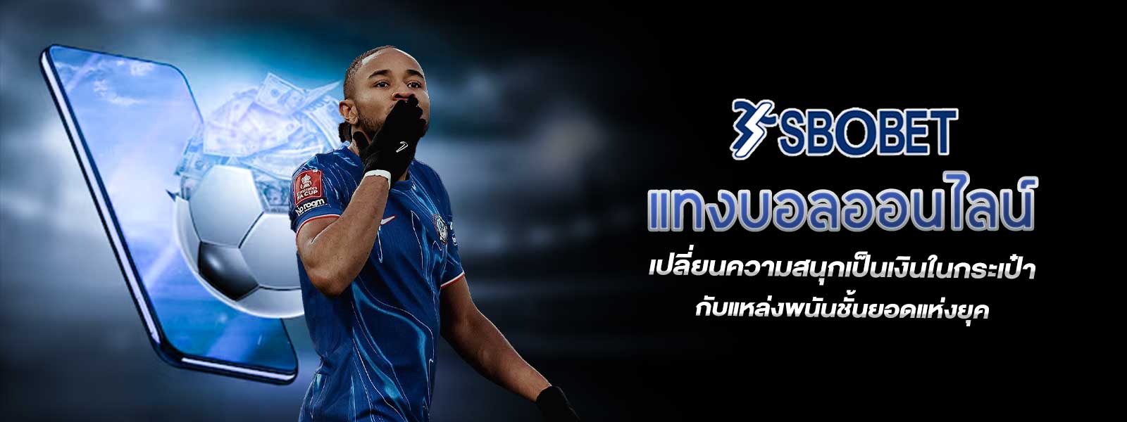 แทงบอลออนไลน์ เปลี่ยนความสนุกเป็นเงินในกระเป๋า กับแหล่งพนันชั้นยอดแห่งยุค