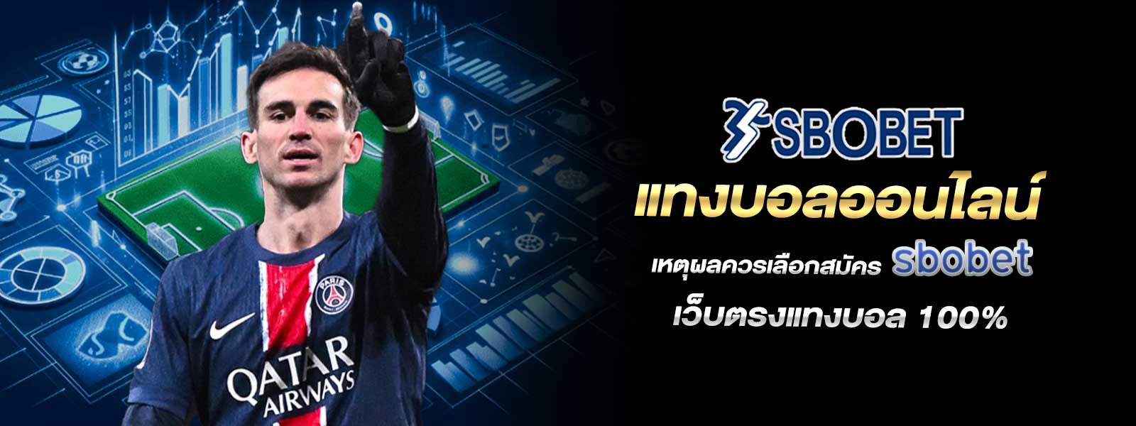 แทงบอลออนไลน์ เหตุผลควรเลือกสมัคร sbobet เว็บตรงแทงบอล 100%