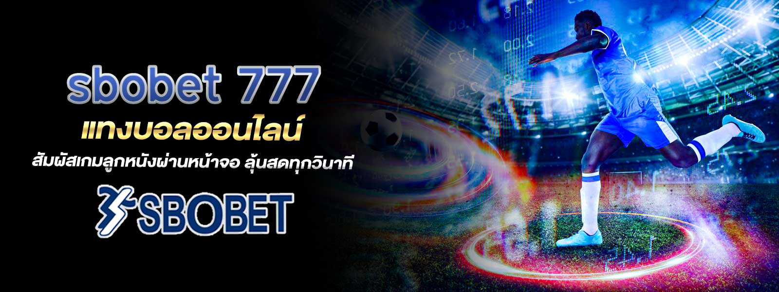 sbobet 777 แทงบอลออนไลน์ สัมผัสเกมลูกหนังผ่านหน้าจอ ลุ้นสดทุกวินาที