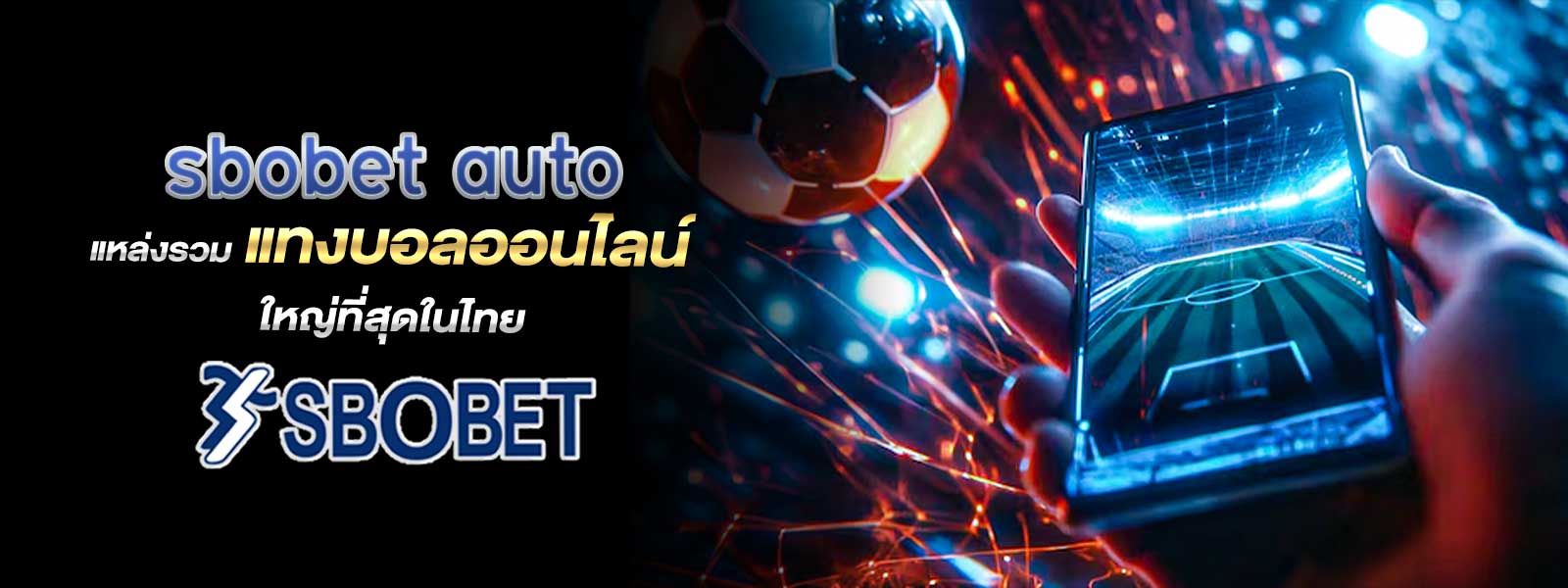 sbobet auto แหล่งรวม แทงบอลออนไลน์ ใหญ่ที่สุดในไทย
