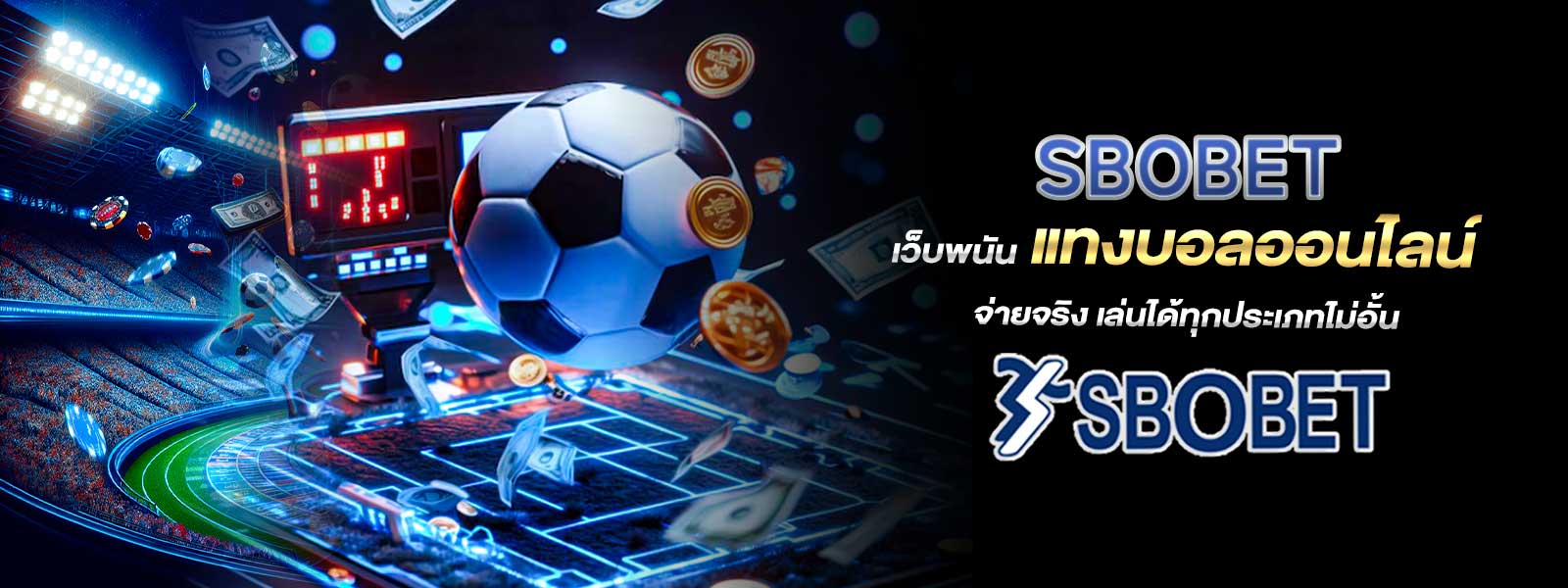 SBOBET เว็บพนัน แทงบอลออนไลน์ จ่ายจริง เล่นได้ทุกประเภทไม่อั้น
