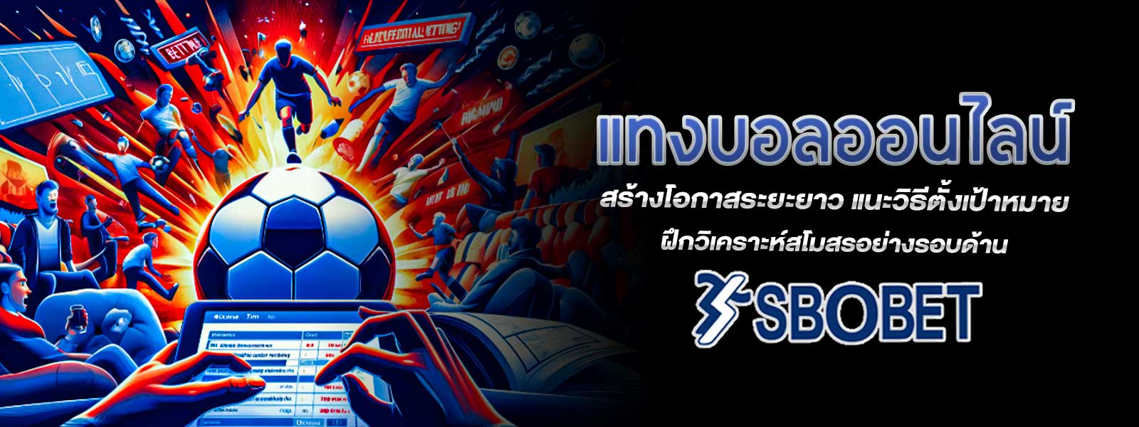 แทงบอลออนไลน์ สร้างโอกาสระยะยาว แนะวิธีตั้งเป้าหมาย ฝึกวิเคราะห์สโมสรอย่างรอบด้าน