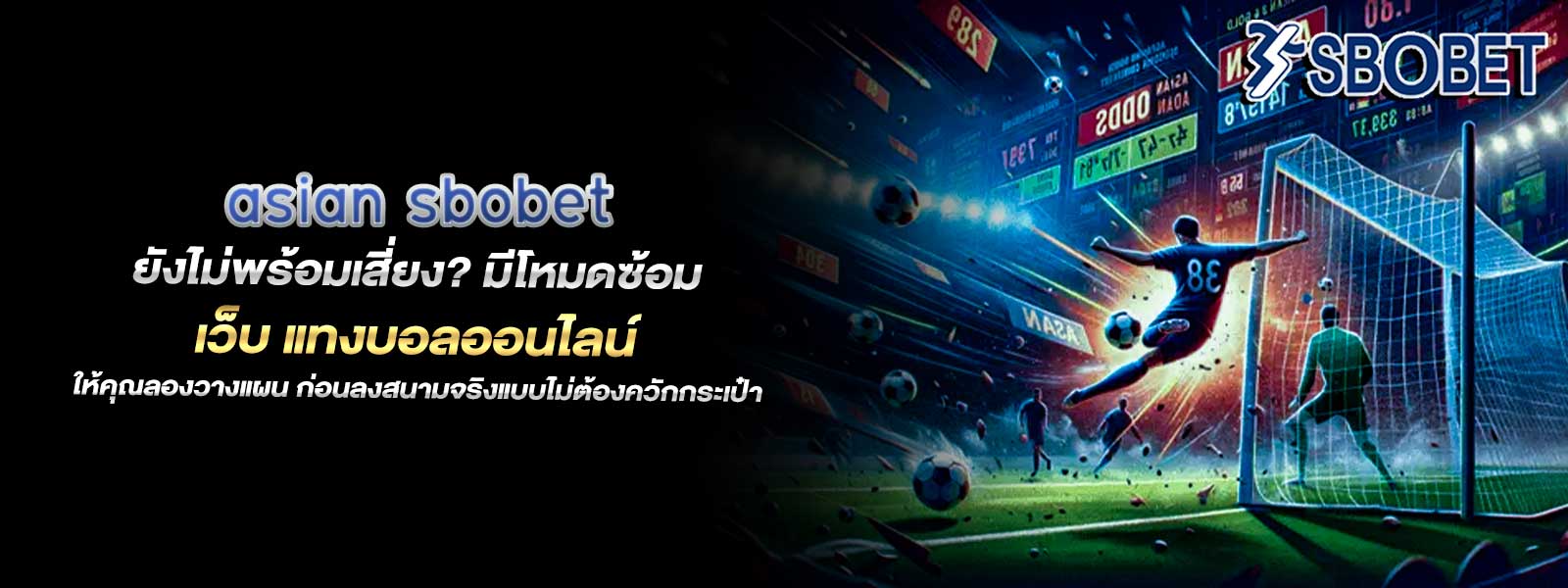 asian sbobet ยังไม่พร้อมเสี่ยง? มีโหมดซ้อม เว็บ แทงบอลออนไลน์ ให้คุณลองวางแผน ก่อนลงสนามจริงแบบไม่ต้องควักกระเป๋า