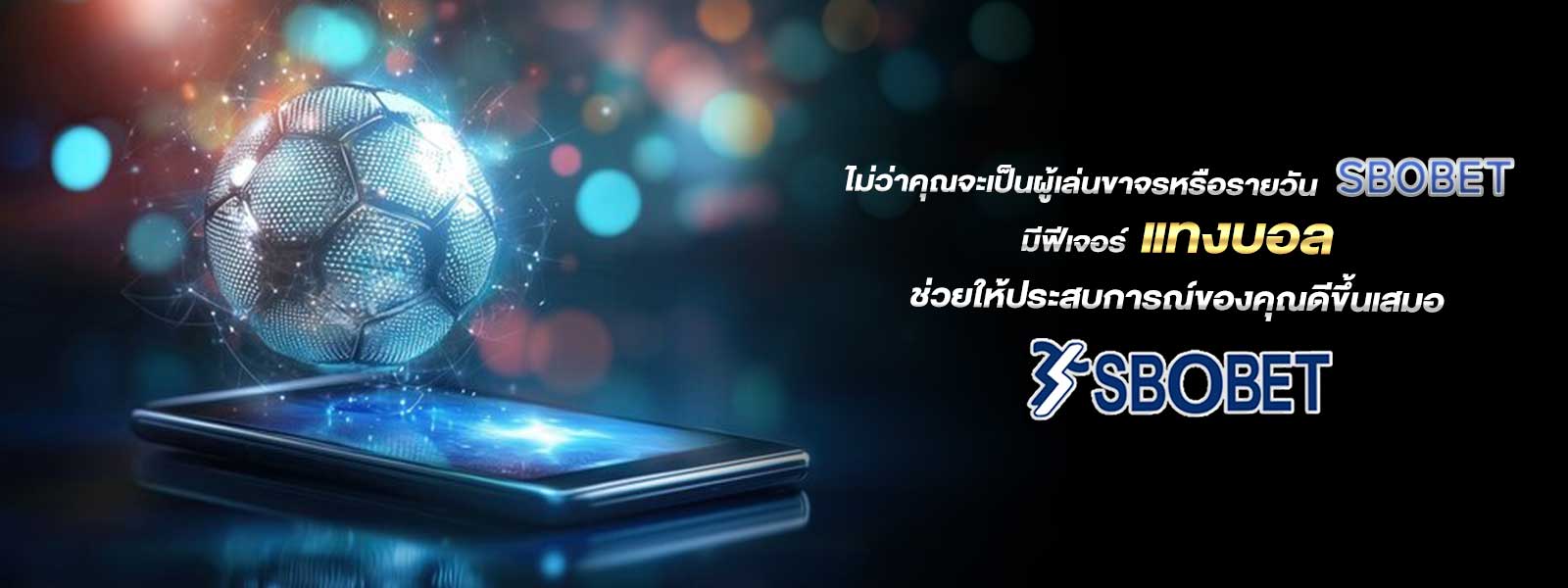 ไม่ว่าคุณจะเป็นผู้เล่นขาจรหรือรายวัน SBOBET มีฟีเจอร์ แทงบอล ช่วยให้ประสบการณ์ของคุณดีขึ้นเสมอ
