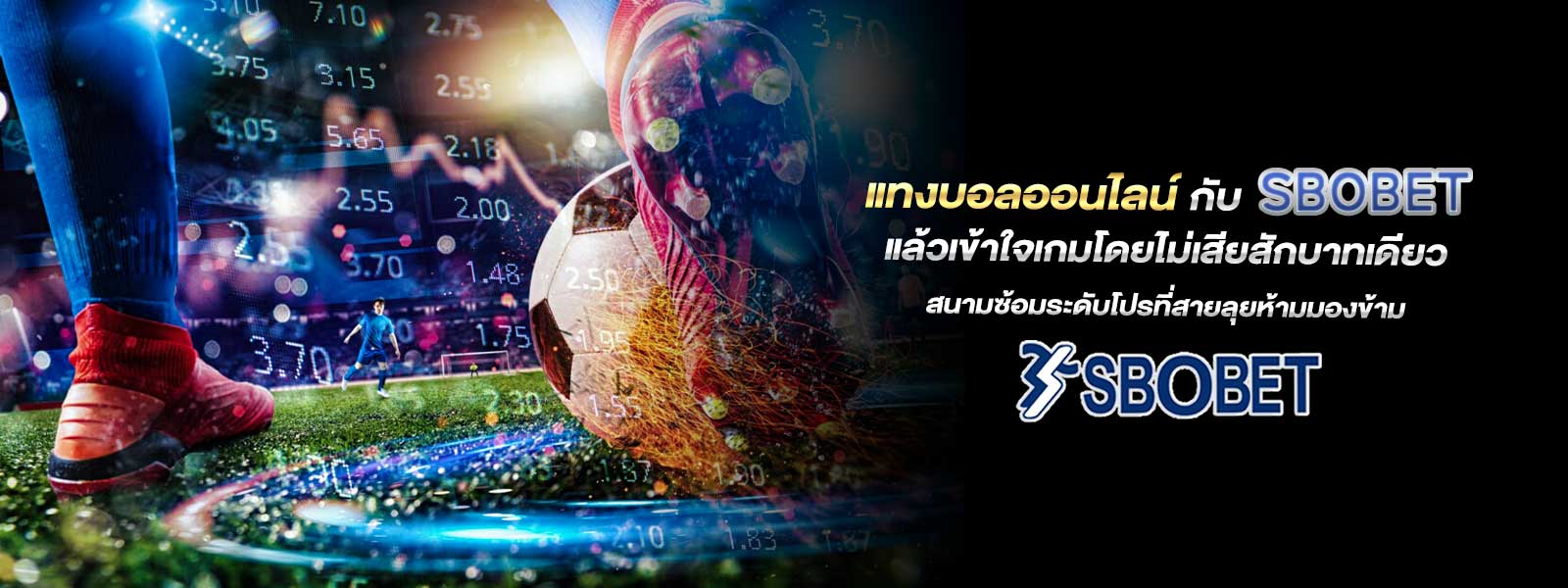 แทงบอลออนไลน์ กับ SBOBET แล้วเข้าใจเกมโดยไม่เสียสักบาทเดียว สนามซ้อมระดับโปรที่สายลุยห้ามมองข้าม”