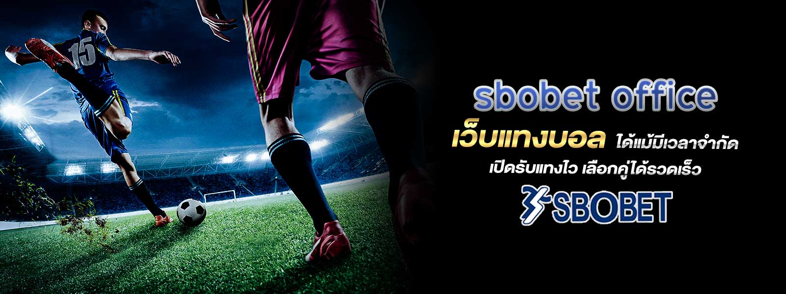 sbobet office เว็บแทงบอล ได้แม้มีเวลาจำกัด เปิดรับแทงไว เลือกคู่ได้รวดเร็ว