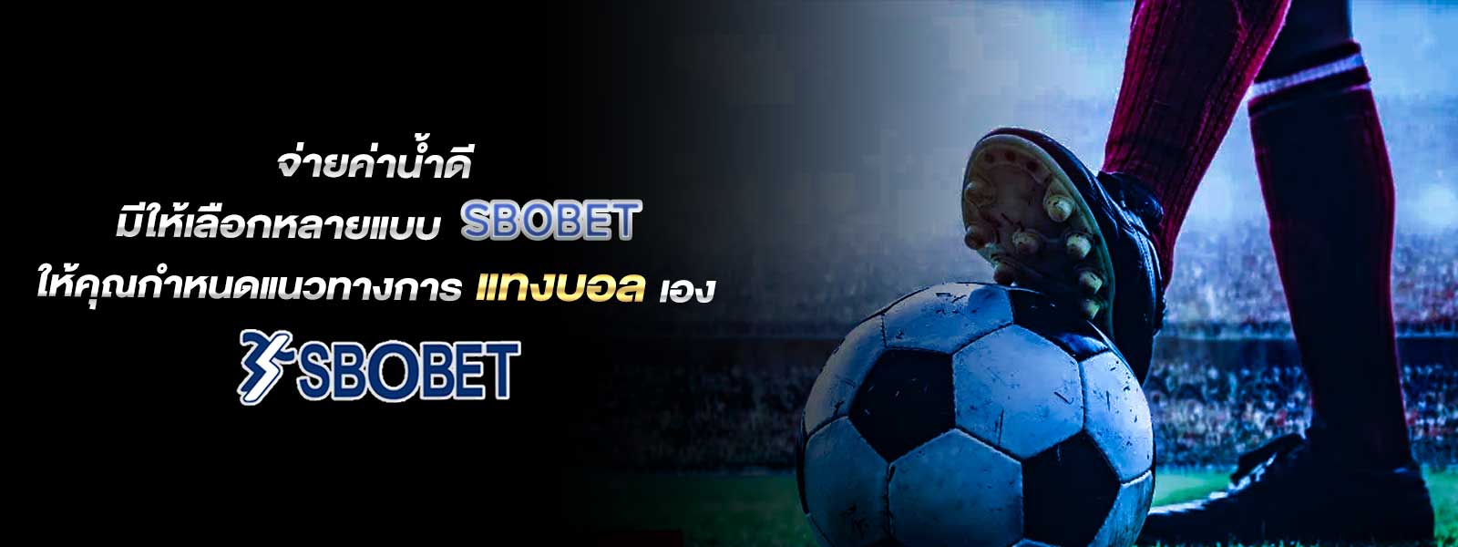 จ่ายค่าน้ำดี มีให้เลือกหลายแบบ SBOBET ให้คุณกำหนดแนวทางการแทงบอลเอง