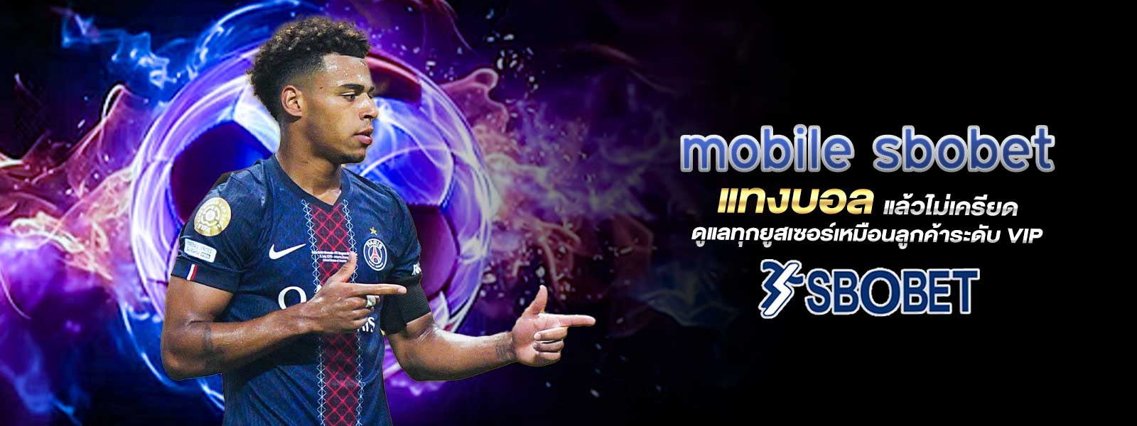 mobile sbobet แทงบอล แล้วไม่เครียด ดูแลทุกยูสเซอร์เหมือนลูกค้าระดับ VIP