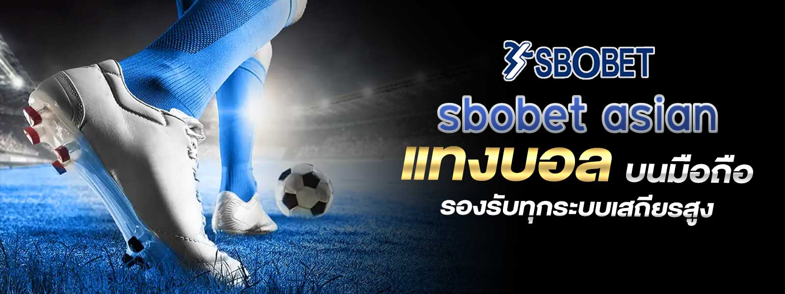 sbobet asian แทงบอล บนมือถือ รองรับทุกระบบเสถียรสูง