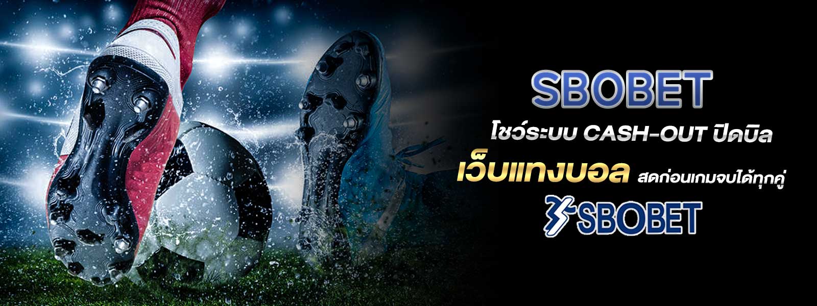 SBOBET  โชว์ระบบ Cash‑Out ปิดบิล เว็บแทงบอล สดก่อนเกมจบได้ทุกคู่