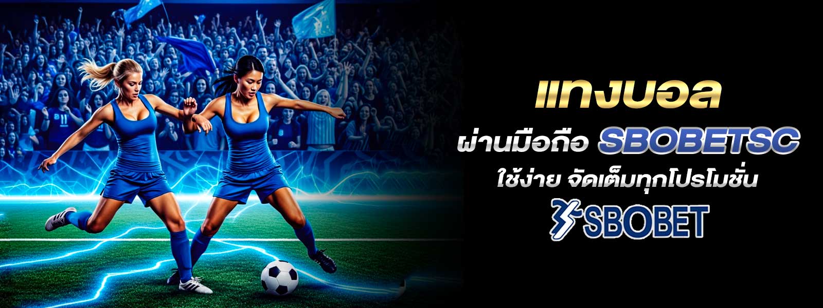 แทงบอล ผ่านมือถือ sbobetsc ใช้ง่าย จัดเต็มทุกโปรโมชั่น