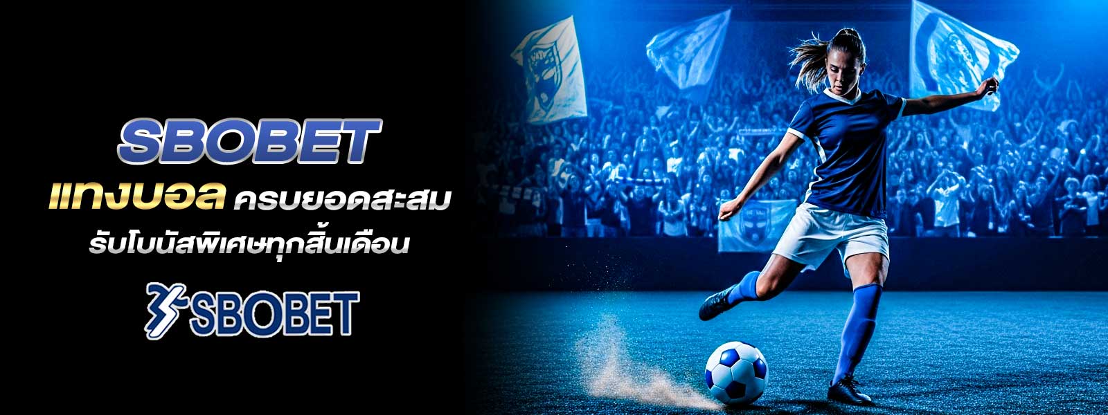 SBOBET แทงบอล ครบยอดสะสม รับโบนัสพิเศษทุกสิ้นเดือน