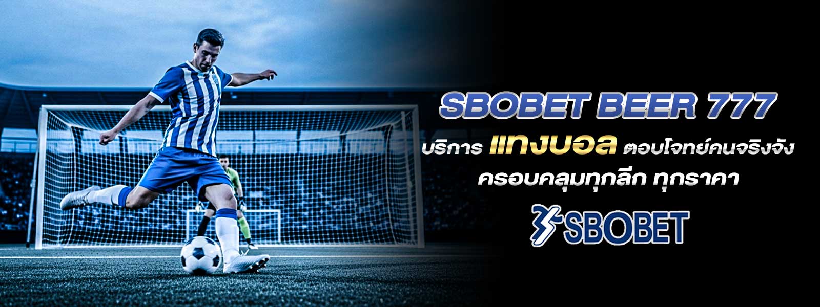sbobet beer 777 บริการ แทงบอล ตอบโจทย์คนจริงจัง ครอบคลุมทุกลีก ทุกราคา
