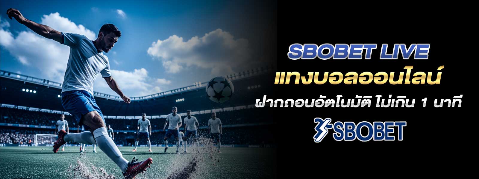 sbobet live แทงบอลออนไลน์ ฝากถอนอัตโนมัติ ไม่เกิน 1 นาที