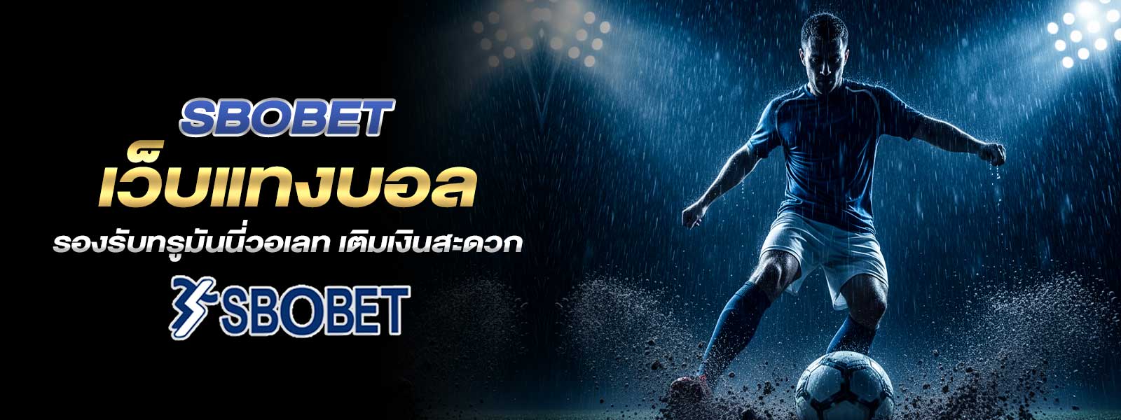 SBOBET เว็บแทงบอล รองรับทรูมันนี่วอเลท เติมเงินสะดวก