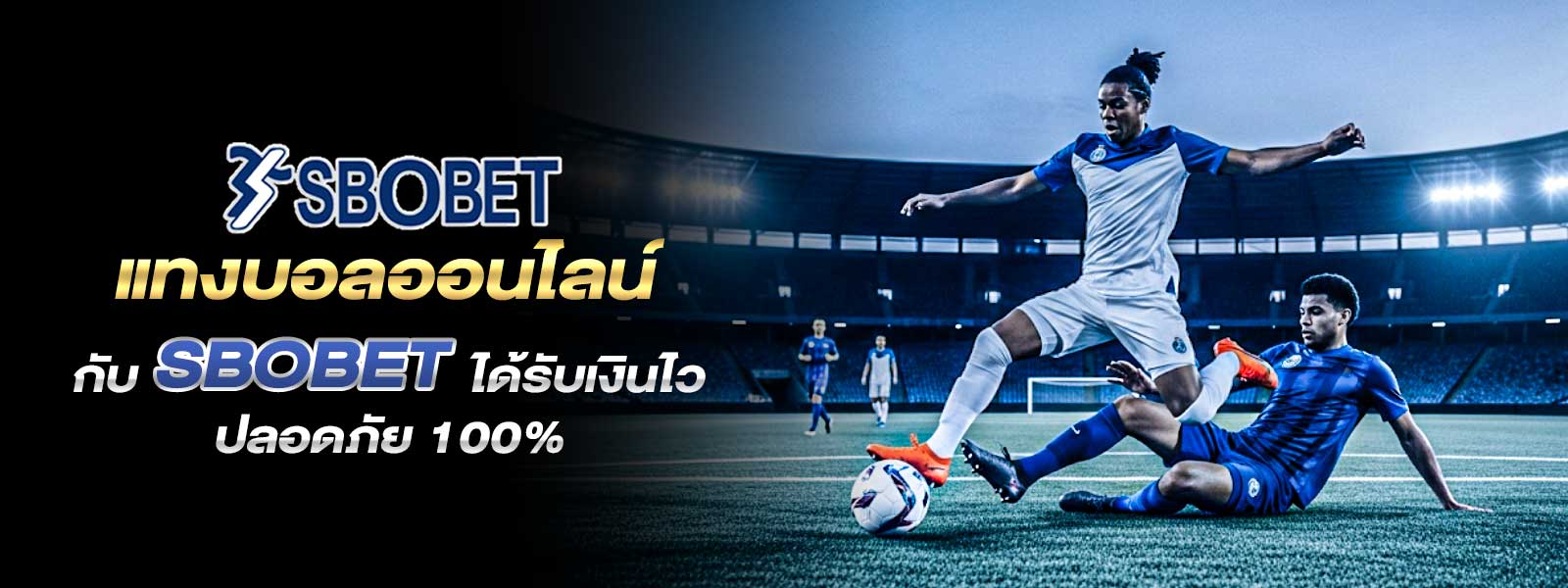 แทงบอลออนไลน์ กับ SBOBET ได้รับเงินไว ปลอดภัย 100%