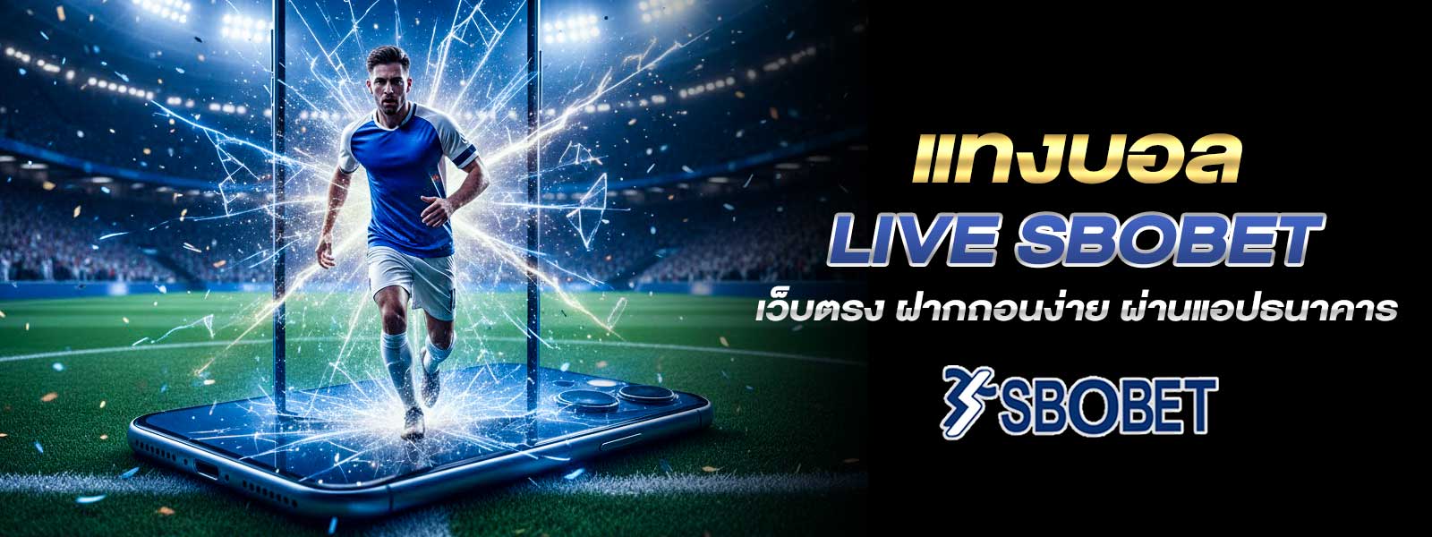 แทงบอล live sbobet เว็บตรง ฝากถอนง่าย ผ่านแอปธนาคาร