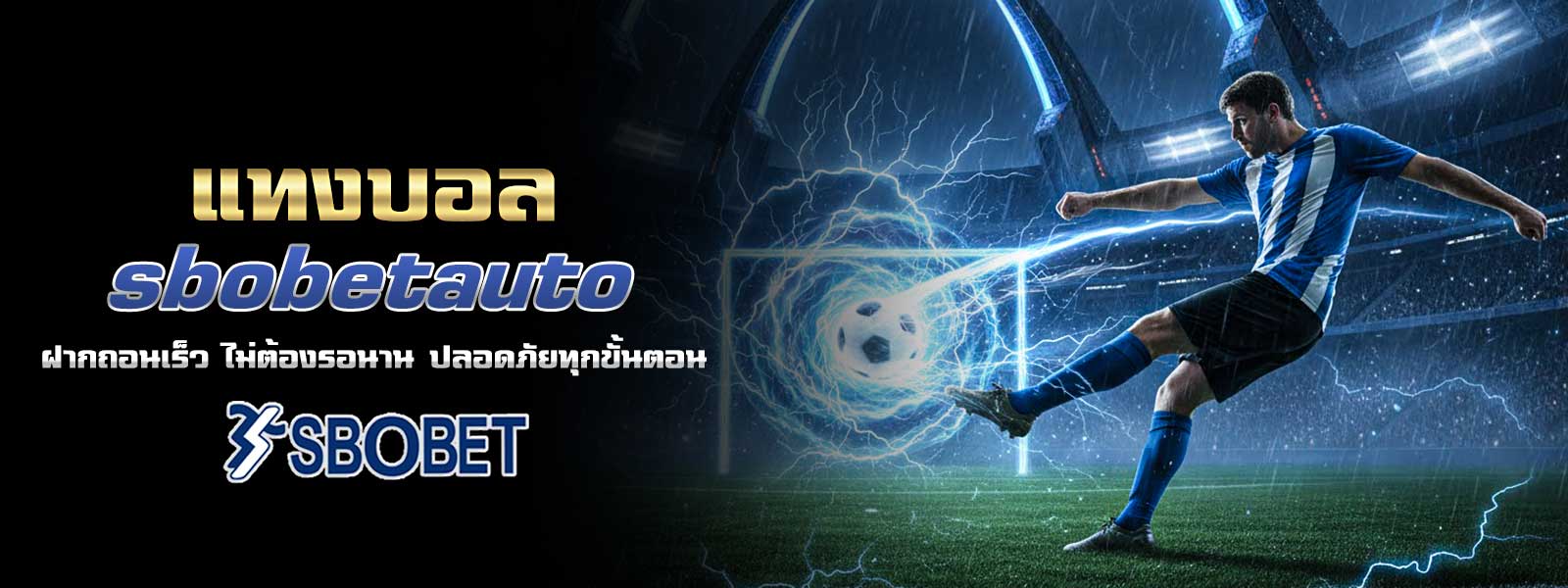 แทงบอล sbobetauto ฝากถอนเร็ว ไม่ต้องรอนาน ปลอดภัยทุกขั้นตอน