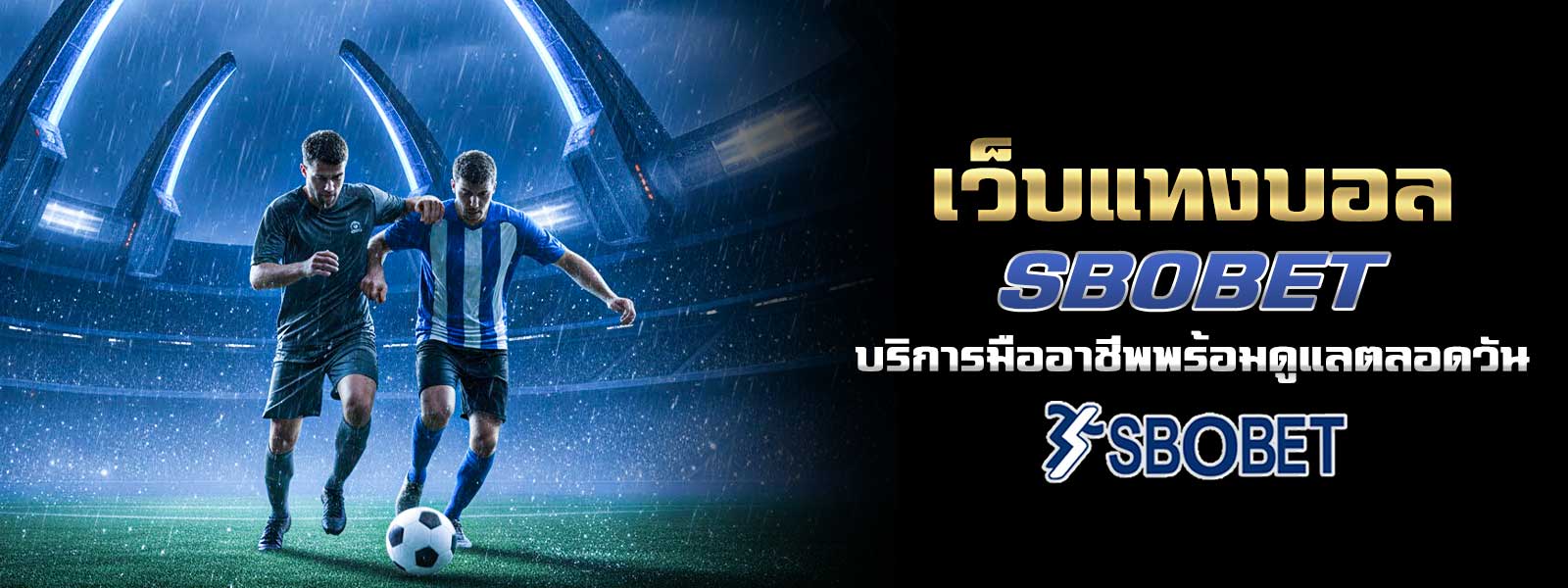 เว็บแทงบอล SBOBET บริการมืออาชีพพร้อมดูแลตลอดวัน