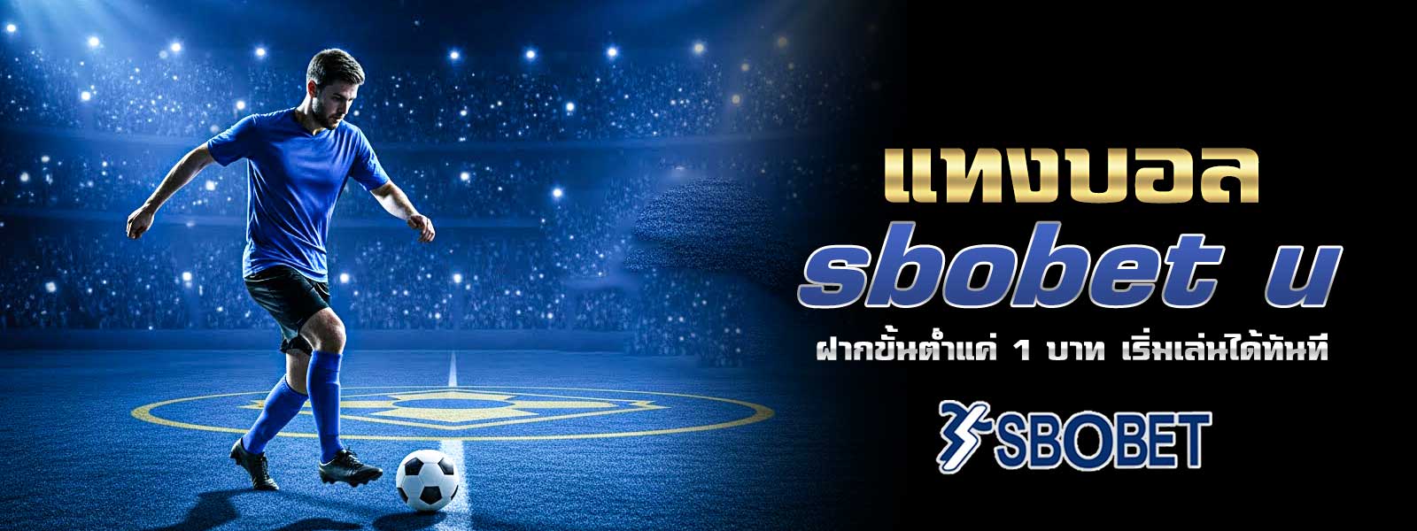 แทงบอล sbobet u ฝากขั้นต่ำแค่ 1 บาท เริ่มเล่นได้ทันที
