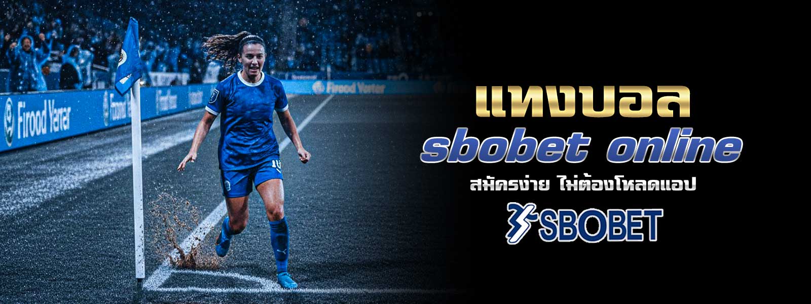 แทงบอล sbobet online สมัครง่าย ไม่ต้องโหลดแอป