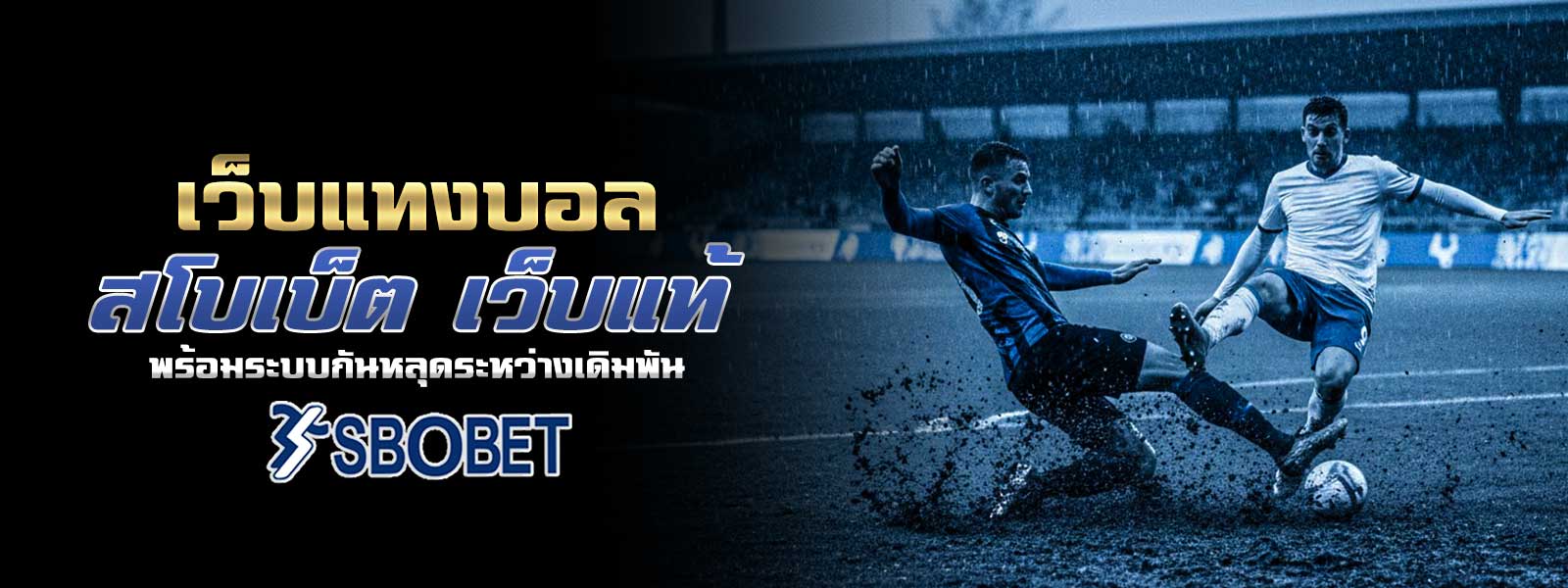 เว็บแทงบอล สโบเบ็ต เว็บแท้ พร้อมระบบกันหลุดระหว่างเดิมพัน