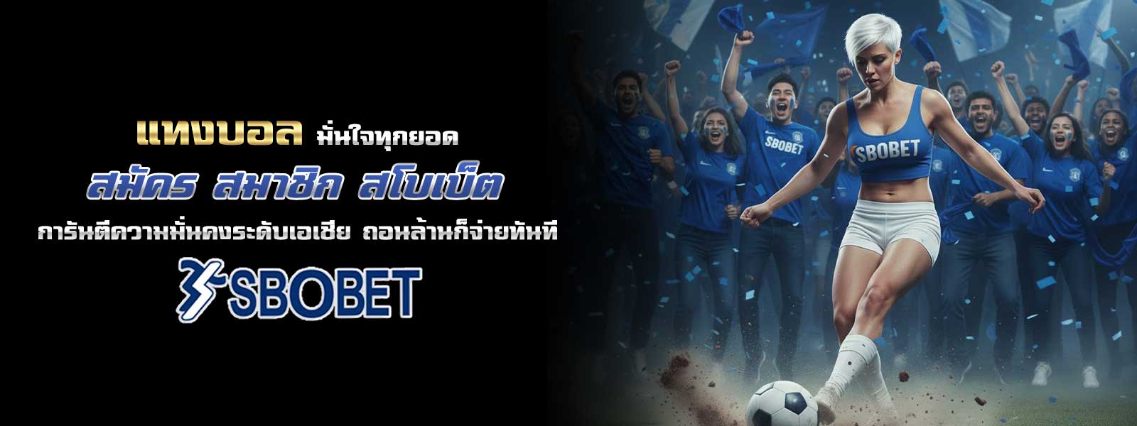แทงบอล มั่นใจทุกยอด สมัคร สมาชิก สโบเบ็ต การันตีความมั่นคงระดับเอเชีย ถอนล้านก็จ่ายทันที