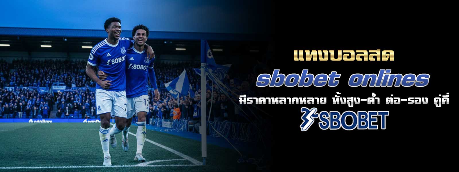 แทงบอลสด sbobet onlines มีราคาหลากหลาย ทั้งสูง-ต่ำ ต่อ-รอง คู่คี่