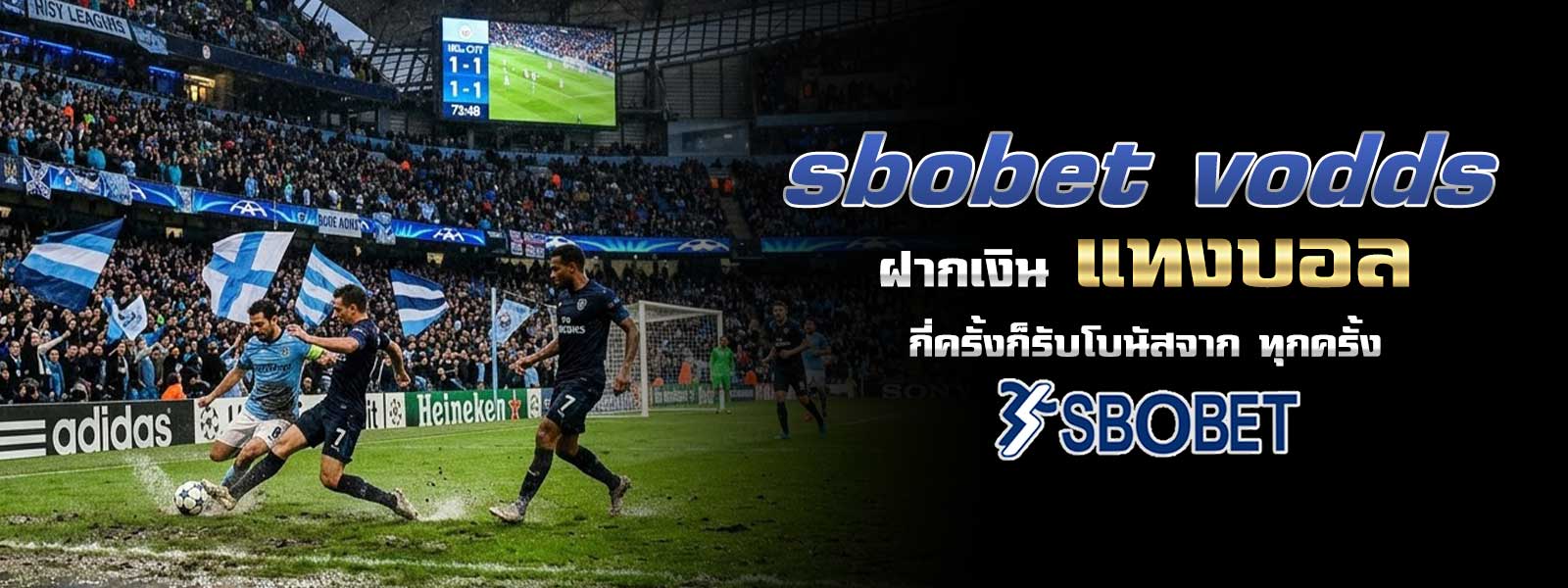 sbobet vodds ฝากเงิน แทงบอล กี่ครั้งก็รับโบนัสจาก ทุกครั้ง