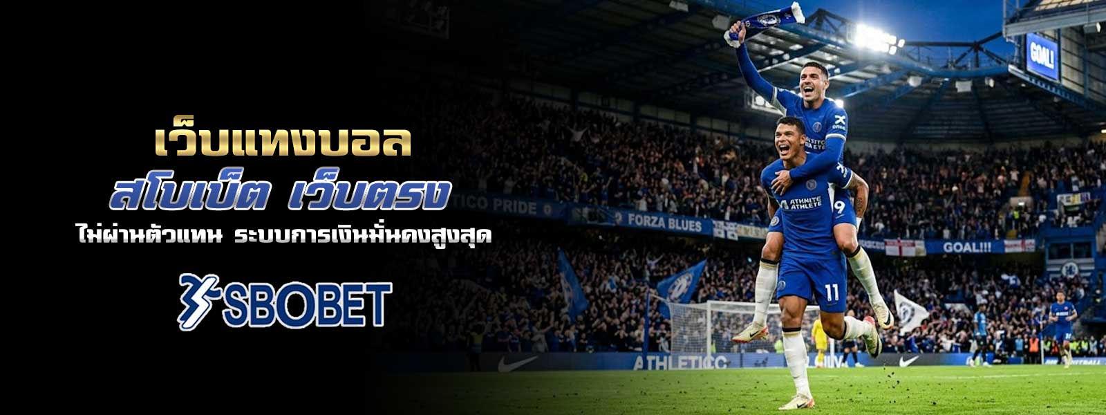 เว็บแทงบอล สโบเบ็ต เว็บตรง ไม่ผ่านตัวแทน ระบบการเงินมั่นคงสูงสุด