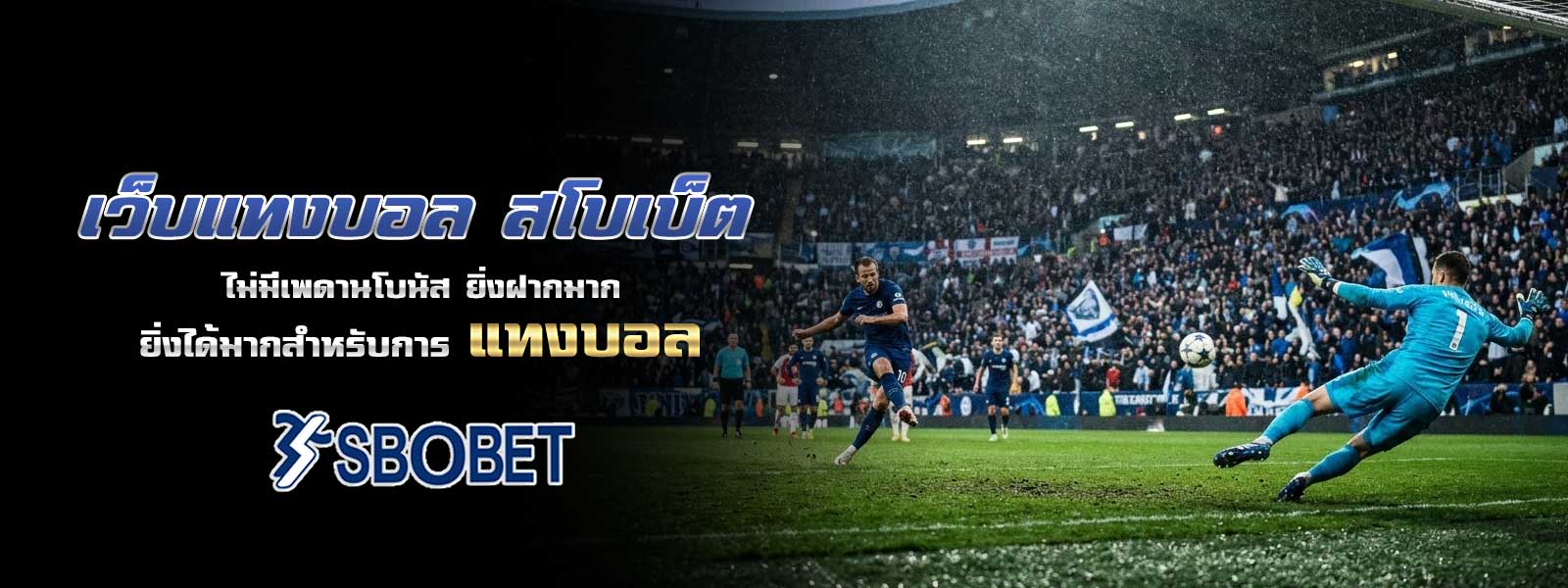 เว็บแทงบอล สโบเบ็ต ไม่มีเพดานโบนัส ยิ่งฝากมาก ยิ่งได้มากสำหรับการ แทงบอล