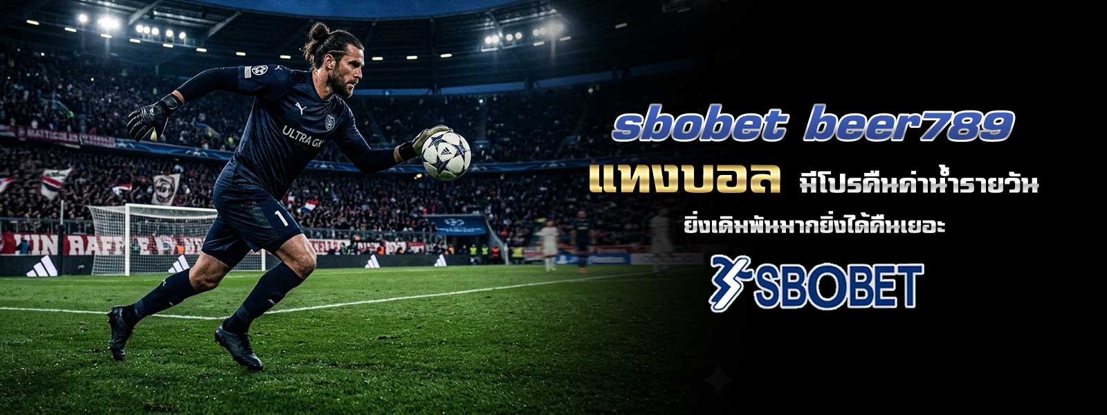 sbobet beer789 แทงบอล มีโปรคืนค่าน้ำรายวัน ยิ่งเดิมพันมากยิ่งได้คืนเยอะ
