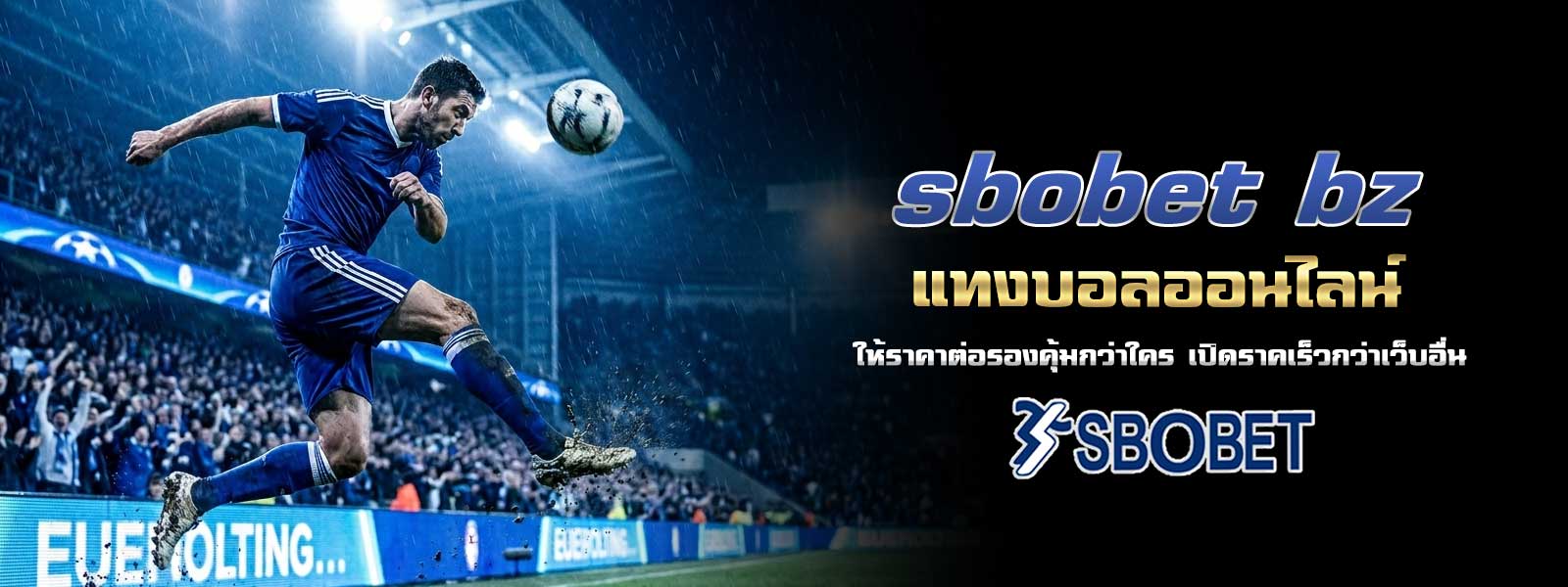 sbobet bz แทงบอลออนไลน์ ให้ราคาต่อรองคุ้มกว่าใคร เปิดราคเร็วกว่าเว็บอื่น