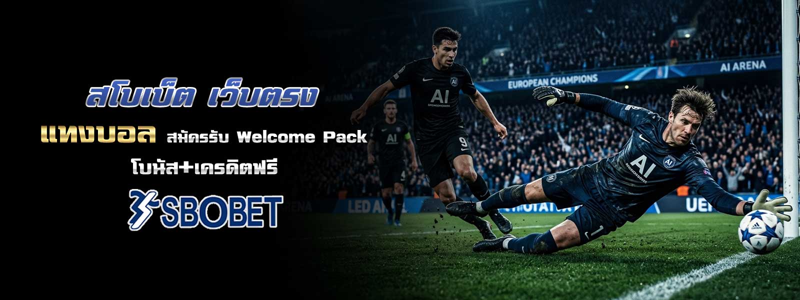 สโบเบ็ต เว็บตรง แทงบอล สมัครรับ Welcome Pack โบนัส+เครดิตฟรี