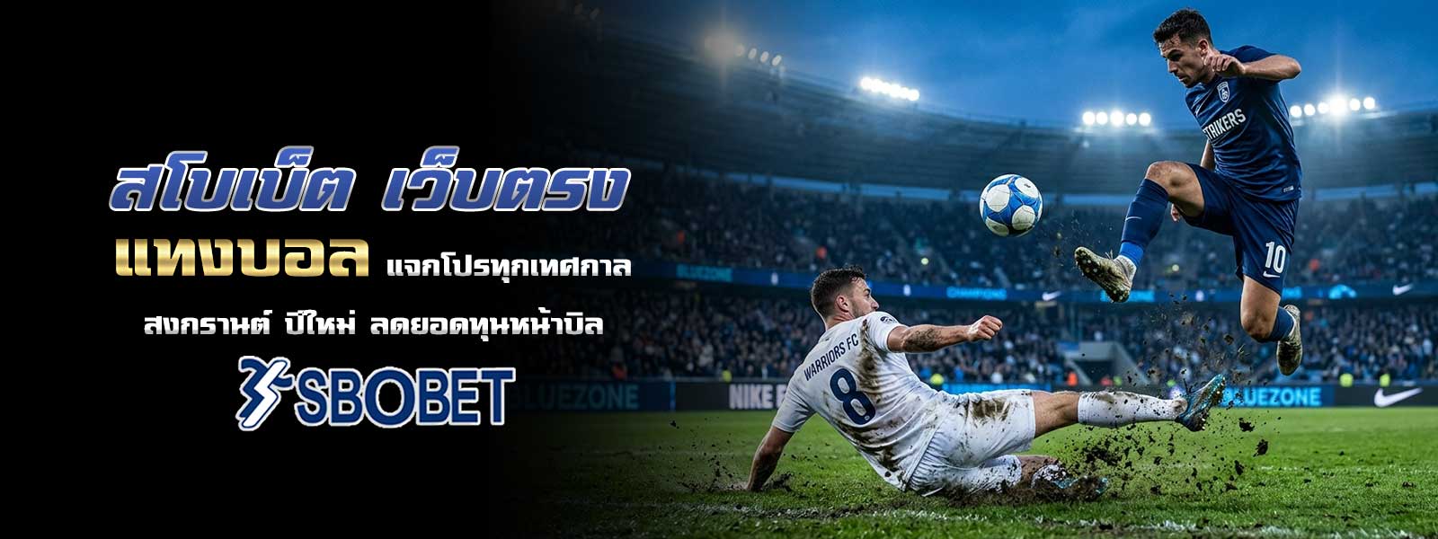 สโบเบ็ต เว็บตรง แทงบอล แจกโปรทุกเทศกาล สงกรานต์ ปีใหม่ ลดยอดทุนหน้าบิล