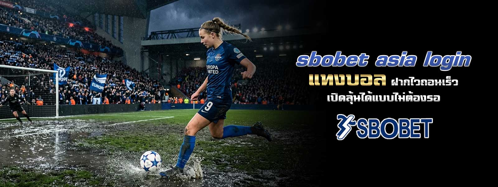 sbobet asia login แทงบอล ฝากไวถอนเร็ว เปิดลุ้นได้แบบไม่ต้องรอ