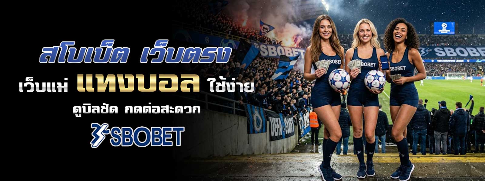 สโบเบ็ต เว็บตรง เว็บแม่ แทงบอล ใช้ง่าย ดูบิลชัด กดต่อสะดวก