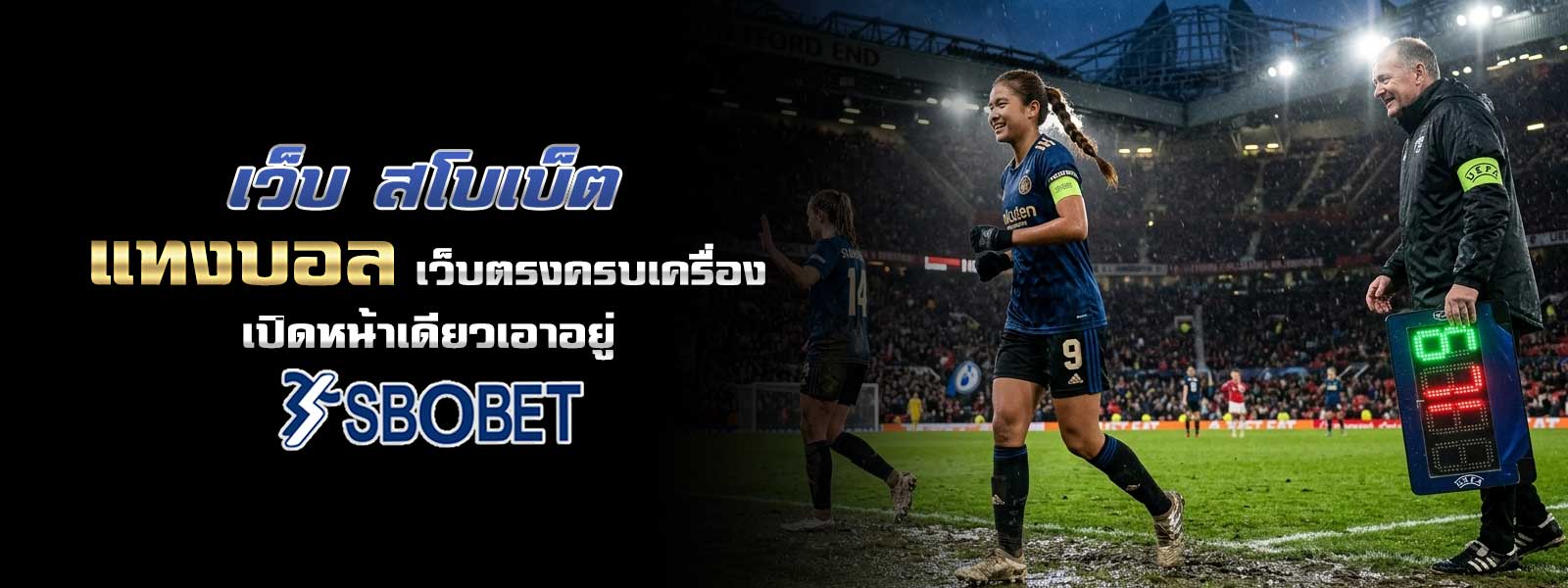 เว็บ สโบเบ็ต แทงบอล เว็บตรงครบเครื่อง เปิดหน้าเดียวเอาอยู่
